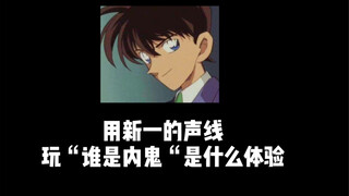 用新一的声线玩“谁是内鬼”是什么体验