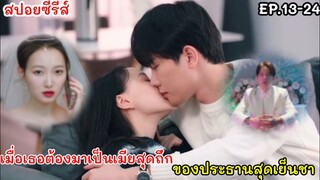 สปอยซีรีส์ เมื่อสาวน้อยหน้าใสต้องมาเป็นเมีย ของประธานบริษัท ที่เธอแอบรัก