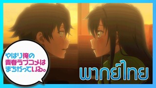 [พากย์ไทย] กะแล้วชีวิตรักวัยรุ่นของผมมันต้องไม่สดใสเลยซักนิด ภาค2 EP.11/5