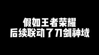 假如王者荣耀后续联动了刀剑神域
