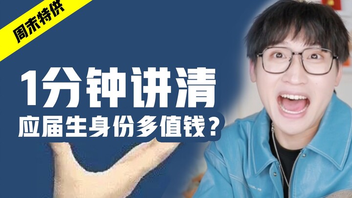 Thân phận sinh viên mới tốt nghiệp quý giá đến vậy sao? Sinh viên đại học hãy lưu lại ngay!