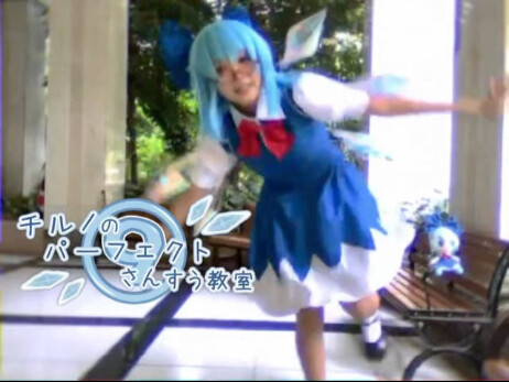 【琪露诺的完美算术教室】baka？聪明如我！