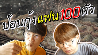 Vlog อดข้าว24ชั่วโมงกินกุ้งเผาบุฟเฟ่ต์ 100 ตัว กับแฟน l Pondday and Nonny