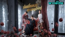 ซีรี่ย์จีน ฉันนี่แหละคุณหนูใหญ่ พากย์ไทย|เต็มเรื่อง