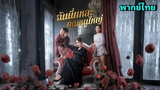 ซีรี่ย์จีน ฉันนี่แหละคุณหนูใหญ่ พากย์ไทย|เต็มเรื่อง