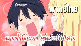 นางฟ้าที่แสนโง่เขลา ผู้ร่ายรำกับปีศาจ [พากย์ไทย] มาร่วมมือกับข้าซะ