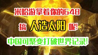 搞大事了！米哈游追加投资可控核聚变商业公司！中科院可控核聚变获巨大突破！