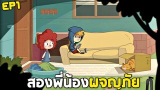 Ep1 สองพี่น้องผจญภัยในดินเเดนเเห่งความฝัน....(สองพี่น้องข่อย) - Lost in play