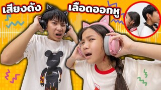 เตือนภัย อันตราย Ep.100 เปิดเพลงเสียงดังเลือดไหลออกหู ละคร