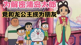 Doraemon: Để giải quyết bí ẩn về Urashima Taro, Nobita và các bạn đồng hành lẻn vào Cung điện Rồng n