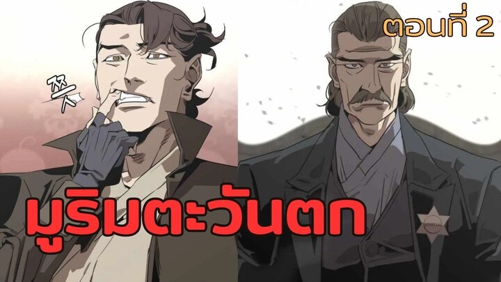 มังฮวา : มูลิมตะวันตก : ตอนที่ 2 พากย์ไทย