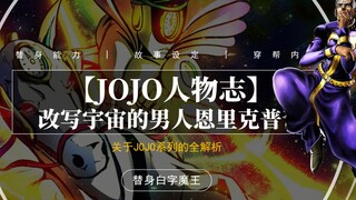 【JOJO人物传】登上天堂，改写宇宙的男人—恩里克普奇！