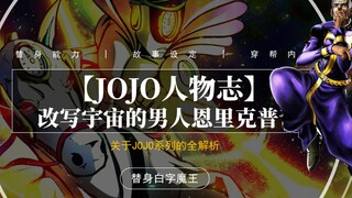 【JOJO人物传】登上天堂，改写宇宙的男人—恩里克普奇！