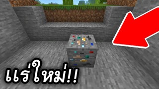 เเร่ใหม่!!! ในมายคราฟ 1.13 ?? (หายาก) | Minecraft PE