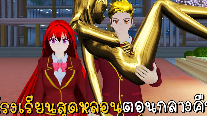 เรื่องเล่าลึกลับ ตอนที่ 5 โรงเรียนสุดหลอนตอนกลางคืน SAKURA School Simulator ep66 CKKIDGaming