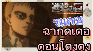 [ผ่าพิภพไททัน] รีมิกซ์ | ฉากดุเดือดอันโด่งดัง