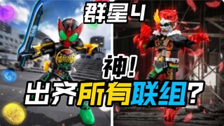 OOO安库全联组?布鲁可假面骑士群星版第四弹华丽传说头号战队豪兽者奥美迦奥特曼假面骑士加布Gavv歌查德Gotchard极狐Geats界外者legend玩具情报