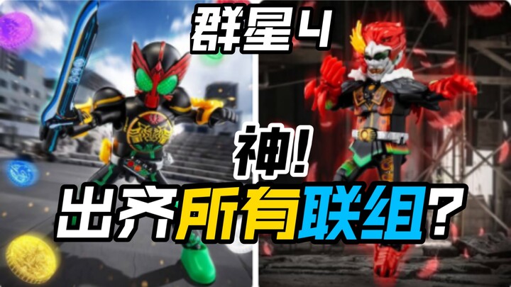 OOO安库全联组?布鲁可假面骑士群星版第四弹华丽传说头号战队豪兽者奥美迦奥特曼假面骑士加布Gavv歌查德Gotchard极狐Geats界外者legend玩具情报