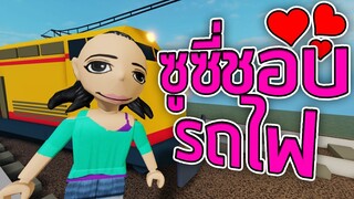 ROBLOX - ซูซี่ชอบรถไฟค่ะ 🚂