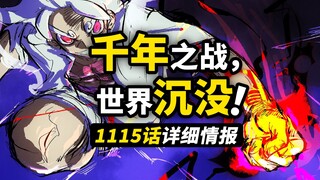 海贼王1115话详细情报！乔伊波伊真正的敌人！200米海水淹没整个大陆！古代兵器等待被再次使用！