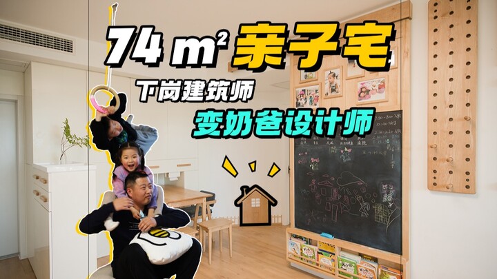 مهندس معماري مفصول يتحول إلى أب مثالي ويصمم منزلًا عائليًا بمساحة 74 م²!