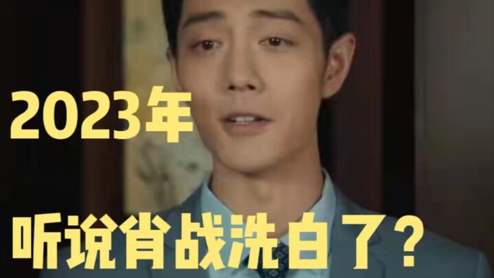 In 2023, I heard that Xiao Zhan was whitewashed?