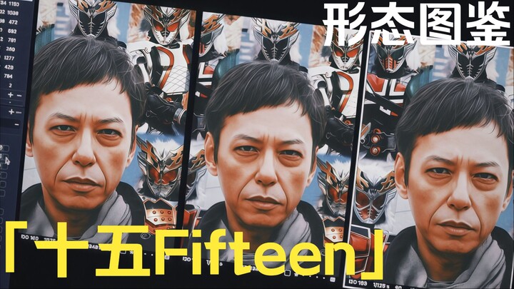 「十五Fifteen·形态图鉴」