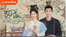ซื่อจิ่น หวนรักประดับใจ ตอนที่ 20