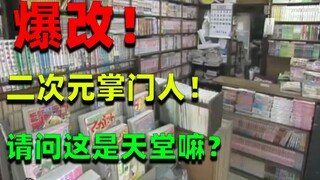 麒麟：御宅天堂！两万本漫画书の家！二次元掌门人！日本奶奶豪掷900万日元爆改书店！