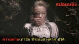 สปอยหนัง | ความตายเท่านั้นที่จะลบล้างคำสาปอันชั่วร้ายได้