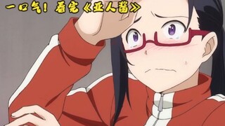 魅魔老师想要谈恋爱！还有吸血鬼美少女、无头少女、雪女...一口气看完《亚人酱》！