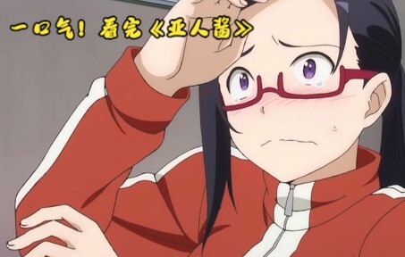 魅魔老师想要谈恋爱！还有吸血鬼美少女、无头少女、雪女...一口气看完《亚人酱》！