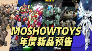 MOSHOWTOYS 年度新品预告