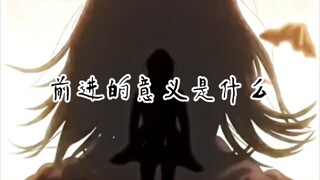 【แล้วความหมายของการก้าวไปข้างหน้าคืออะไร】