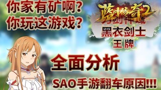 心痛！传奇公司把SAO手游做稀碎！你们良心不疼吗？全面分析SAO手游翻车原因