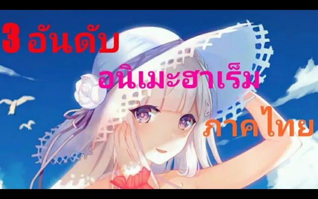 อนิเมะฮาเร็ม พากย์ไทย