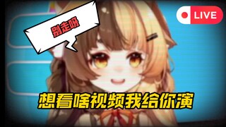 点啥演啥，万能长颈鹿【折原露露】
