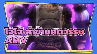 [โจโจ้ ล่าข้ามศตวรรษAMV]คุณทำให้ฉันโกรธ!