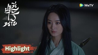 เสิ่นหลีคืนร่างคนและปกป้องสิงอวิ๋น | Highlight EP2 | ปฐพีไร้พ่าย | WeTV