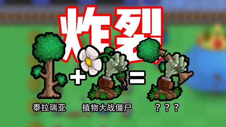 炸裂！最好玩的两款神作融合在了一起！