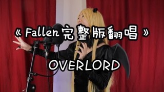 【Overlord/全网首发】《Fallen完整版》油管博主拉娜角色曲高还原翻唱(cosplay+管弦乐)
