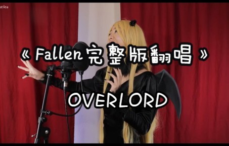 【Overlord/全网首发】《Fallen完整版》油管博主拉娜角色曲高还原翻唱(cosplay+管弦乐)