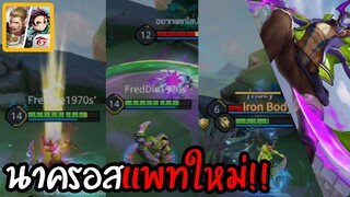 ROV - นาครอสป่า ไอเทม+เดินเกม+ลดดาว
