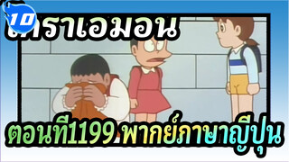 โดราเอมอน
ตอนที่1199ตรงข้ามดาวเคราะห์ทั้งดวง พากย์ภาษาญี่ปุ่น_10