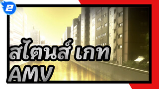 [สไตนส์ เกท AMV]วันแห่งความฝันเหล่านี้ต้องเป็นทางเลือกของสไตนส์ _2