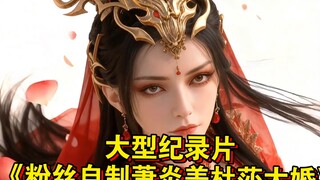 สารคดีขนาดใหญ่เรื่อง "Fan-made Xiao Yan and Medusa's Wedding" ยังคงออกอากาศให้คุณชมต่อไป!