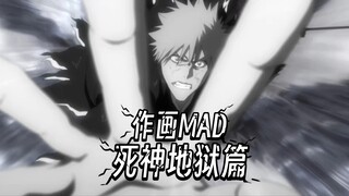 【作画MAD】死神地狱篇剧场版——死神战斗作画之巅！