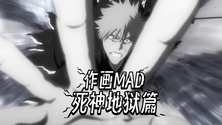 【作画MAD】死神地狱篇剧场版——死神战斗作画之巅！