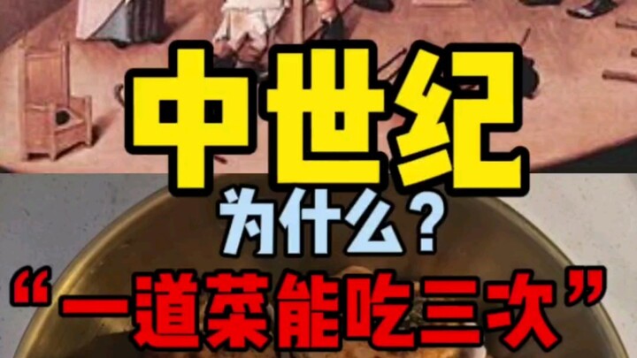 中世纪美食？