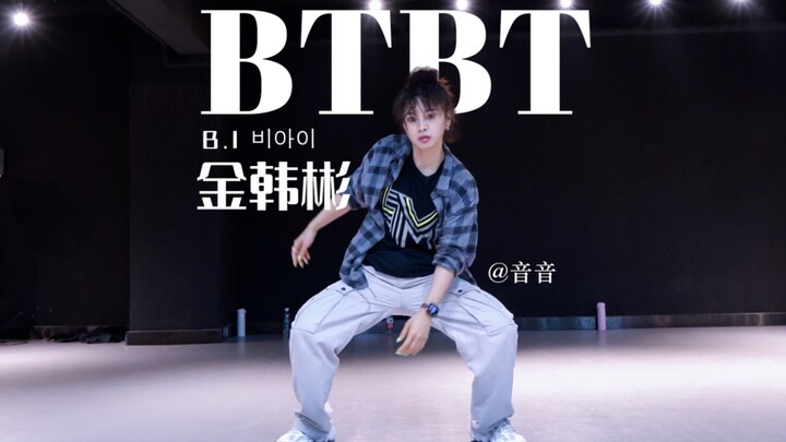 B.I金韩彬《BTBT》舞蹈翻跳｜女生版